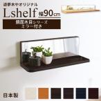 壁掛け棚 ミラー付き (エルシェルフ2) 鏡面木目シリーズ 石膏ボード専用取り付け金具付き ウォールラック 幅90cmX奥行13cm