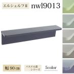 壁掛け棚 (エルシェルフ2) パステル濃シリーズ 石膏ボード専用取り付け金具付き ウォールラック 幅90cmX奥行13cm