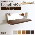 壁掛け棚 ミラー付き (エルシェルフ2) リアルシリーズ 石膏ボード専用取り付け金具付き ウォールラック 幅90cmX奥行13cm