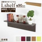 壁掛け棚 (エルシェルフ2) 抽象柄・マッド系シリーズ 石膏ボード専用取り付け金具付き ウォールラック 幅90cmX奥行13cm