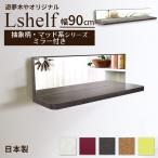 壁掛け棚 ミラー付き (エルシェルフ2) 抽象柄・マッド系シリーズ 石膏ボード専用取り付け金具付き ウォールラック 幅90cmX奥行13cm