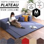 フロアマット付きソファMサイズ（幅200cm）お家で洗えるカバーリングタイプ | Plateau-プラトー-(代引及びお届け日時指定不可)