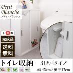 (完成品)おしゃれなデザインで毎日が楽しくなる 引戸 トイレ収納 プティブランシュ (送料無料)
