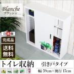 (完成品)おしゃれな 花柄デザイン 引戸 トイレ収納 ブランシュ