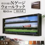 【壁掛けシェルフ Nゲージラック 壁収納 】 完成品 日本製 選べる5色 石膏ボード専用金具付き 幅62cmX奥行7.6cm