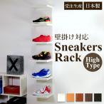 【スニーカー ラック シューズラックハイタイプ】壁掛け棚　壁掛棚 ウォールシェルフ 壁掛けシェルフ 完成品 日本製 石膏ボード専用金具付き】【送料無料】