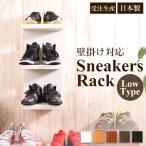 【スニーカー ラック シューズラック ロータイプ 】壁掛け棚　壁掛棚 ウォールシェルフ 壁掛けシェルフ 完成品 日本製 石膏ボード専用金具付き】【送料無料】