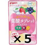 アウトレット ピジョン Pigeon 葉酸タブレットCaプラスベリー味（60粒） 5個セット