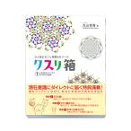 BOOK　ひと箱まるごとツール　クスリ箱1（ビオマガジン）