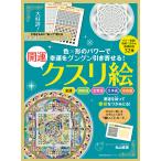 幸運をグングン引き寄せる！開運クスリ絵 （主婦の友生活/丸山修寛）