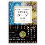 病気を癒し、人生を好転させる奇跡の魔法ループ 丸山修寛／著 教養新書