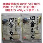  Aizu производство ... моти .100% использование сделал рисовое поле . моти ( порез . моти )400g 2 пакет комплект 
