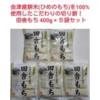  Aizu производство ... моти .100% использование сделал рисовое поле . моти ( порез . моти )400g 5 пакет комплект 