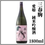 三春駒純米吟醸酒「愛姫」1800m...