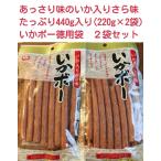 あっさり味のいか入りさら味「いかボー」徳用袋  220g　2袋セット