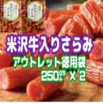 徳用米沢牛入りさらみ　２袋　サラミ　カルパス　ドライソーセージ　アウトレット　訳あり　特用　激レア　山形　米沢　クリックポスト　メール便　送料無料