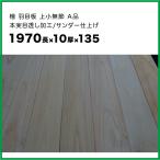 ショッピング板 檜 羽目板 上小無節 本実目透 サンダー仕上げ 1970ｍｍ×10ｍｍ厚×135ｍｍ幅 24枚（2坪入り）