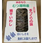 【クール便】青森産焼干いわし800g