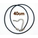ネックレスパーツ　40cm チョーカーパーツ 合皮