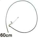 ネックレスパーツ加工用　60cm