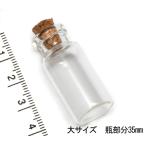 ガラスビン コルク付き　大