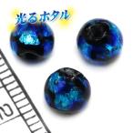 【ホタル玉】暗闇で光る蛍玉 6mm玉 お得10個入り 蓄光 ほたる玉 沖縄ホタルガラス ホタルビーズ ホタル石 琉球ホタル とんぼ玉 トンボ玉