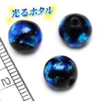 純銀箔入り【蓄光ほたる8mm】暗闇で光る蛍  お得10個 蓄光 ほたる 沖縄ホタルガラス ホタルビーズ ホタル石 琉球ホタル とんぼ玉 トンボ玉