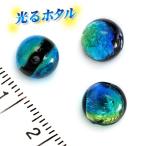 【ホタル玉】暗闇で光る蛍玉 ケラマブルー 8mm玉 1個 ほたる玉 沖縄ホタルガラス ホタルビーズ ホタル石 光るホタル玉 光るほたる玉　蓄光