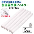 加湿器 交換用 フィルター 5本セット スティック 棒状 棒 綿 給水芯 替えフィルター 16cm 卓上 小型