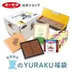 夏のYURAKU福袋 シリーズ 詰め合わせ 抹茶 ミルク チョコレート 個包装 職場 大量 2025 敬老の日 お中元