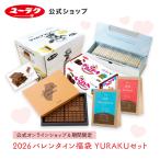 有楽製菓 バレンタイン 福袋 YURAKUセット シリーズ 詰め合わせ チョコレート ミルクマニア ホワイトチョコ アーモンド 個包装 職場 大量 2026
