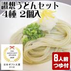 送料無料 讃岐うどん 半生 4種×2個セット 8人前 贈答 お歳暮 2023 お中元 カレー オリーブ 紅白 いかすみ 香川県 讃岐 ギフト 在宅応援