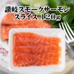 讃岐スモークサーモン 燻鮭 鮭 スライス 120g 冷蔵