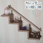 ウォールシェルフ 賃貸 壁 棚 取付 おしゃれ 壁掛け 飾り棚 壁付け 石膏ボード  軽量 ウォールラック『 木製 ウォールシェルフ階段風 ダークブラウン 』