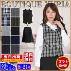 ベストスーツ 上下セット 洗える オールシーズン 撥水加工 汚れにも強い事務服 5号7号9号11号13号大きいサイズ15号17号19号21号 制服 即納 あすつく