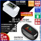 即納 血中酸素濃度計 5個 OXITECH オキシテック OXIINFO オキシインフォ OXINAVI オキシナビ ワンタッチで簡単計測 アルカリ乾電池付 SPO2測定器 脈拍計