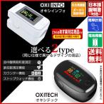 即納 血中酸素濃度計 OXITECH オキシテック OXIINFO オキシインフォ OXINAVI オキシナビ ワンタッチで簡単計測 アルカリ乾電池付 SPO2測定器 脈拍計 酸素飽和度