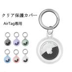 Apple AirTag case 透明 クリア シリコン アップル エアタグ ケース シリコン シンプル airtag用 カバー 保護ケース 衝撃吸収 軽量 キーリング付き