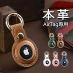 Apple AirTag アップル エアタグ ケース 本革 レザー ケース シンプル airtag用 カバー 保護ケース 衝撃吸収 軽量 キーリング付き