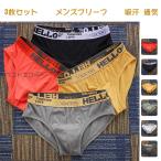 【送料無料】3枚セット ブリーフ メンズ メンズブリーフ ボクサーパンツ インナー 男性 下着 コットン アンダーウェア おしゃれ 前閉じ 防菌 吸汗速乾 汗 敏感肌