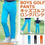 ゴルフパンツ ボーイズゴルフウェア キッズ ゴルフロングパンツ ストレッチ ジュニア ゴルフ用品 golf 子どもズボン スポーツパンツ