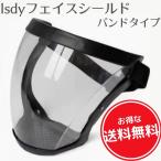 ショッピングフェイスシールド フェイスシールド フェイスガード face shield フェイスカバー バンドタイプ スポーツ こども用にも 防風 油煙 砂 Isdy 【送料無料】