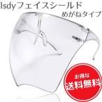 フェイスシールド フェイスガード face shield フェイスカバー メガネタイプ  スポーツ こども用にも 防風 油煙 砂 Isdy 【送料無料】