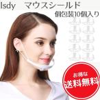 透明マスク マウスシールド フェイスシールド フェイスマスク クリアマスク 個別包装 (10個セット) Isdy