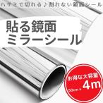 ショッピングウォールステッカー 【4ｍ】ミラーシール ミラーシート 割れない 貼る鏡 ウォールステッカー 割れない鏡面 DIY 鏡 壁紙 反射板 レフ版 幅50ｃｍ×長さ4ｍ Isdy