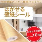 【送料無料】壁紙 壁紙シール はがせる壁紙 リメイクシート リフォームシート ウォールステッカー  木目 ふすま紙 diy 10m×45cm ナチュラル  木目 Isdy