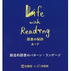 Life with Reading−読書の秘訣カード