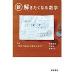 新・解きたくなる数学