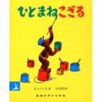 ひとまねこざる 改版〜岩波の子どもの本