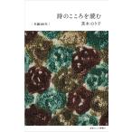 (ミナペルホネン特別カバー付き) 詩のこころを読む
